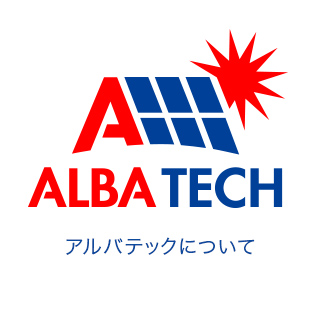 株式会社アルバテック ALBATECH