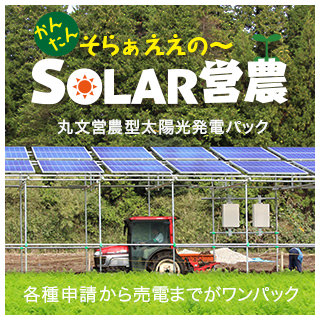 SOLAR営農 ソーラー営農 丸文営農型太陽光発電パック