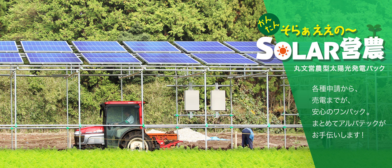 SOLAR営農 ソーラー営農 丸文営農型太陽光発電パック