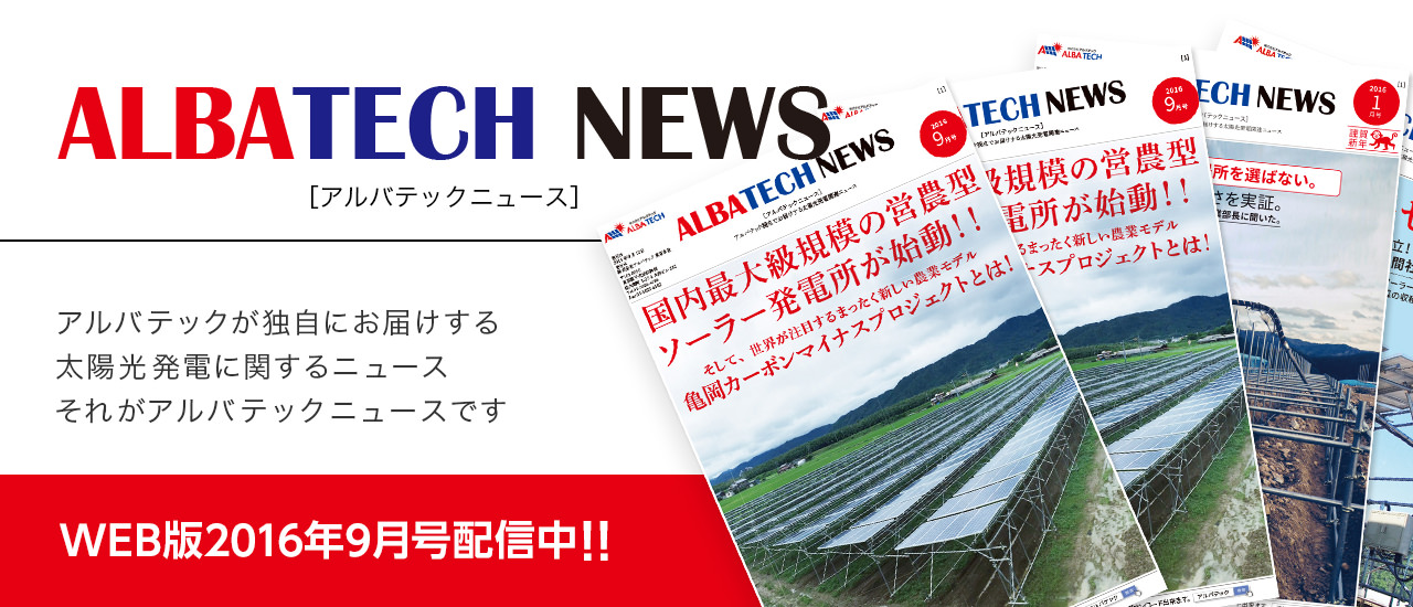 ALBATECH NEWS アルバテックニュース