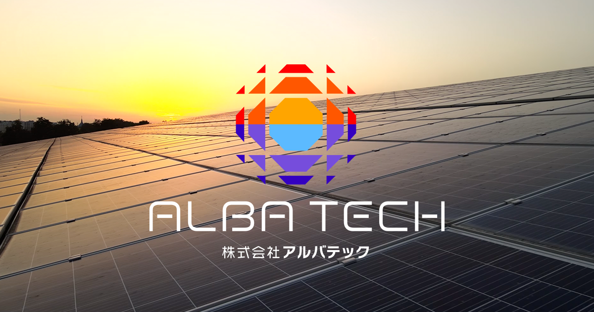 ALBA TECH｜株式会社アルバテック